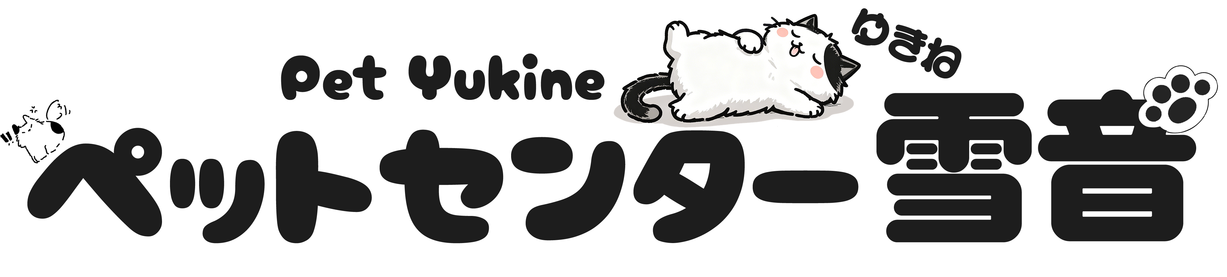 ペットセンター 雪音